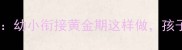 大班讲述活动教案设计幼小衔接黄金期这样做孩子语言表达力提升200