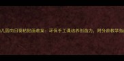 幼儿园向日葵粘贴画教案环保手工课培养创造力附分龄教学指南