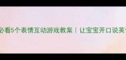幼儿英语启蒙必看5个表情互动游戏教案让宝宝开口说英语的趣味秘诀
