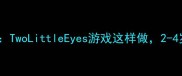 幼儿园小班感统教案TwoLittleEyes游戏这样做2-4岁宝宝专注力翻倍