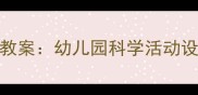 大班小鸟主题教案幼儿园科学活动设计与教学实践