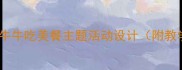 幼儿园小班健康饮食教案牛牛吃美餐主题活动设计附教学目标步骤与延伸活动