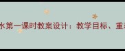 小学语文桂林山水第一课时教案设计教学目标重难点及课堂活动