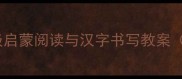 幼儿园至小学低年级启蒙阅读与汉字书写教案附21天训练方案