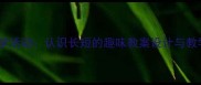 小班数学活动认识长短的趣味教案设计与教学策略