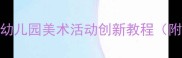 小班绘画吹泡泡教案幼儿园美术活动创新教程附材料清单与教学步骤