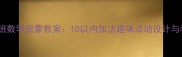 幼儿园大班数学启蒙教案10以内加法趣味活动设计与教学实践