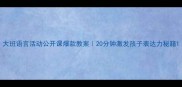 大班语言活动公开课爆款教案20分钟激发孩子表达力秘籍