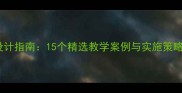 生命教育教案设计指南15个精选教学案例与实施策略附资源包