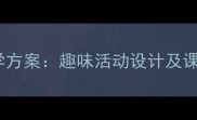 幼儿园大班词句接龙教学方案趣味活动设计及课堂实录附详细教案
