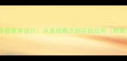 初中数学统计与概率专题教案设计从基础概念到实践应用附教学大纲与课堂活动