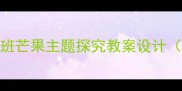 芒果成熟季幼儿园中班芒果主题探究教案设计附五大领域活动方案