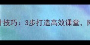 简化美术教案设计技巧3步打造高效课堂附完整模板与案例