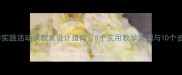 小学实践活动课教案设计指南5个实用教学案例与10个步骤