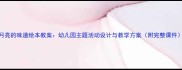 月亮的味道绘本教案幼儿园主题活动设计与教学方案附完整课件