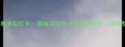 小班健康教案彩虹伞趣味活动设计及教学目标附完整方案