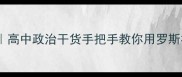 罗斯福新政教案设计高中政治干货手把手教你用罗斯福新政教出高分课堂