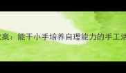 幼儿园手工教案能干小手培养自理能力的手工活动设计指南