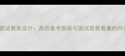 高中数学教师面试教案设计高效备考指南与面试官最看重的内容完整版