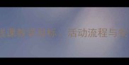 大班超市购物教案实践课教学目标活动流程与安全指南附详细方案
