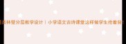 题西林壁分层教学设计小学语文古诗课堂这样做学生抢着背