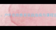 天然动物园教学方案户外自然教育实践指南与课程设计附详细教案