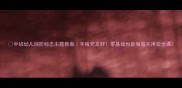 中班幼儿消防标志主题教案手残党友好零基础也能做超实用安全课