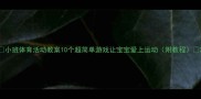 小班体育活动教案10个超简单游戏让宝宝爱上运动附教程