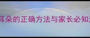 儿童安全护耳指南不挖耳朵的正确方法与家长必知注意事项附教学方案