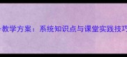 小学语文标点符号教学方案系统知识点与课堂实践技巧附教案模板