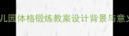 幼儿园体格锻炼教案设计背景与意义