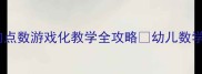中班数学教案20以内点数游戏化教学全攻略幼儿数学启蒙这样做超有效