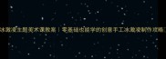 冰激凌主题美术课教案零基础也能学的创意手工冰激凌制作攻略
