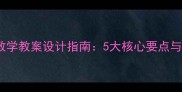 细菌知识教学教案设计指南5大核心要点与实操案例