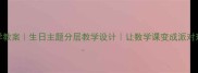 数学教案生日主题分层教学设计让数学课变成派对现场