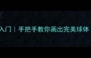 球体素描零基础入门手把手教你画出完美球体附3步避坑指南