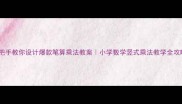 手把手教你设计爆款笔算乘法教案小学数学竖式乘法教学全攻略