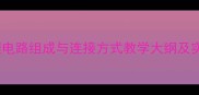 初中物理电路组成与连接方式教学大纲及实验设计