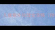 幼儿园急救小常识教案儿童意外处理全攻略附教学方案与实操指南
