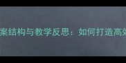 幼儿园大班教案结构与教学反思如何打造高效能教学方案