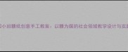 幼儿园小班糖纸创意手工教案以糖为媒的社会领域教学设计与实践反思