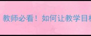 教案目标设计三要素教师必看如何让教学目标直击学生核心素养
