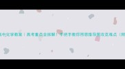 人教版高中化学教案高考重点全拆解手把手教你用思维导图攻克难点附电子版