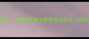 幼儿园音乐教案小青蛙捉害虫趣味活动设计附完整教学方案