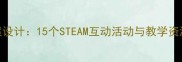 幼儿园大班科学启蒙教案设计15个STEAM互动活动与教学资源包附完整教学方案