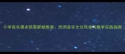 小学音乐课老鼠娶新娘教案民间音乐文化传承与教学实践指南