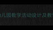 幼儿分类数学教案幼儿园数学活动设计及教学策略附详细教案