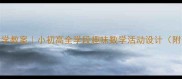 春节数学教案小初高全学段趣味数学活动设计附资源包