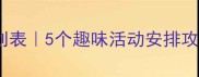 小学低年级周末计划表5个趣味活动安排攻略附可打印模板