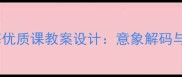 高中语文卜算子咏梅优质课教案设计意象解码与精神传承的教学实践